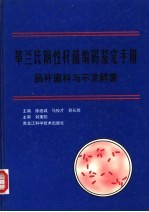 革兰氏阴性杆菌编码鉴定手册 弧菌科细菌目