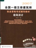 全国一级注册建筑师执业资格考试辅导教材 建筑设计