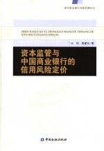 资本监管与中国商业银行的信用风险定价