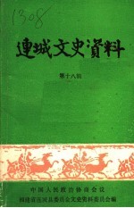 连城文史资料 第18辑