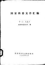 国家科委文件汇编