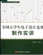 全国大学生电子设计竞赛制作实训