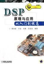 DSP原理与应用从入门到提高