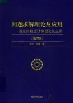 问题求解理论及应用 商空间粒度计算理论及应用