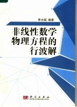 非线性数学物理方程的行波解