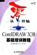 从零开始 CorelDRAW X3中文版基础培训教程