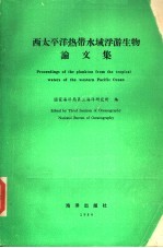 西太平洋热带水域浮游生物论文集