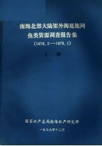 南海北部大陆架外海底拖网鱼类资源调查报告集 1978.2-1979.1 上