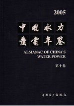 中国水力发电年鉴 2005 第10卷