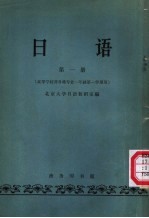 日语 高等学校非日语专业一年级第一学期用 第1册