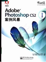 Adobe Photoshop CS2案例风暴 1