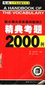 新大纲大学英语四级词汇精典考题2000例 第2版