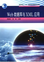 Web数据库与XML应用