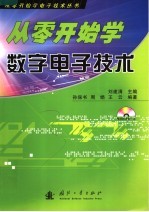 从零开始学数字电子技术