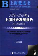 2006-2007年：上海社会发展报告 关注社会政策 explore social policy