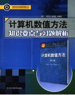 计算机数值方法知识要点与习题解析