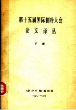 第十五届国际制冷大会论文译丛 下