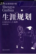 生涯规划 绘制你的人生地图