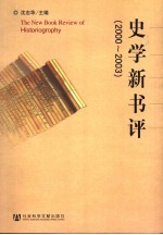 史学新书评  2000-2003