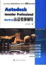 Autodesk Inventor professional R9/R10认证考前辅导