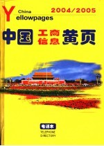 中国工商信息黄页 2004-2005