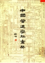 中国营造学社汇刊 第6卷 第3期