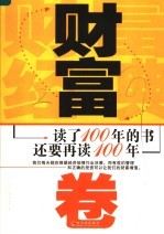 读了100年的书 还要再读100年 财富卷