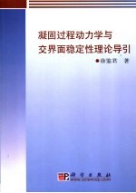 凝固过程动力学与交界面稳定性引论