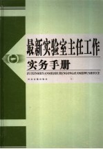 最新实验室主任工作实务手册 第2卷