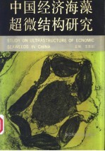 中国经济海藻超微结构研究