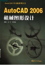 AutoCAD 2006机械图形设计