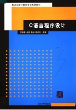 重点大学计算机专业系列教材  C语言程序设计