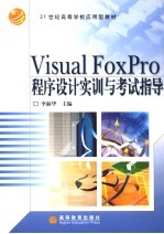 Visual FoxPro程序设计实训与考试指导