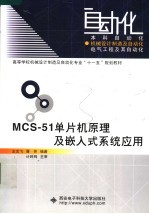 MCS-51单片机原理及嵌入式系统应用