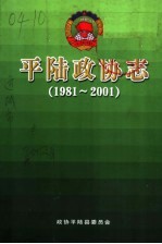 平陆政协志 1981-2001