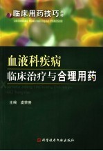 血液科疾病临床治疗与合理用药