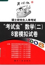 2008硕士研究生入学考试“考试虫”数学（二） 8套模拟试卷