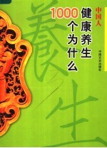 中国人健康养生1000个为什么