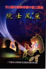 台山籍中国科学院中国工程院 院士风采 台山文史第25辑