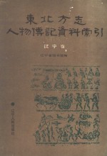 东北方志人物传记资料索引 辽宁卷