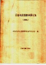 汉语与汉语教学探讨集 2001