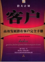 猎犬计划 拓展潜在客户生动而实用的6堂大课