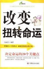 改变扭转命运 决定命运的20个关键点