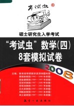 2008硕士研究生入学考试“考试虫”数学（四） 8套模拟试卷