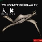 世界顶级摄影大师巅峰作品诞生记 人体 Nudes