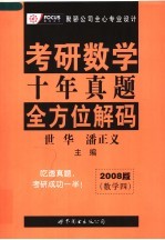 考研数学十年真题全方位解码 数学四 2008版