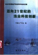 迈向21世纪的渔业科技创新 2000年中国水产学会学术年会论文集