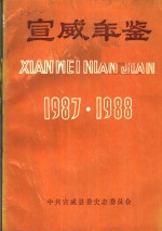 宣威年鉴 1987-1988