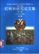 红树林研究论文集 第3集 1993-1996