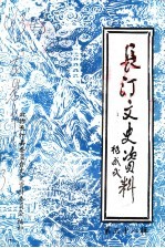 长汀文史资料 第38辑